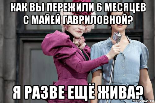 как вы пережили 6 месяцев с майей гавриловной? я разве ещё жива?, Мем голодные игры