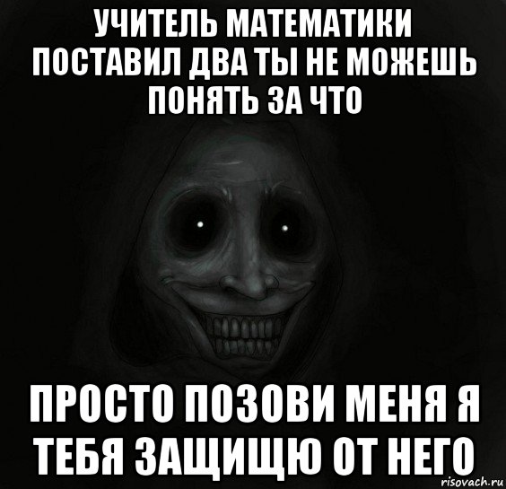 учитель математики поставил два ты не можешь понять за что просто позови меня я тебя защищю от него, Мем Ночной гость