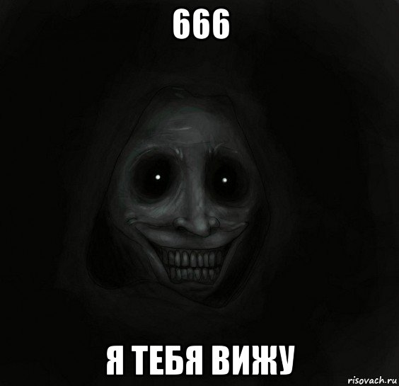 666 я тебя вижу, Мем Ночной гость