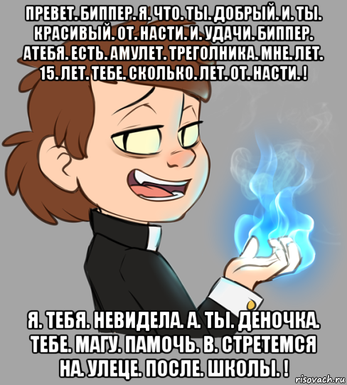 Превет. Биппер приколы. Бил дебил. Биппер селфхарм Гравити Фолз. Мем Гравити Фолз после стольких лет.