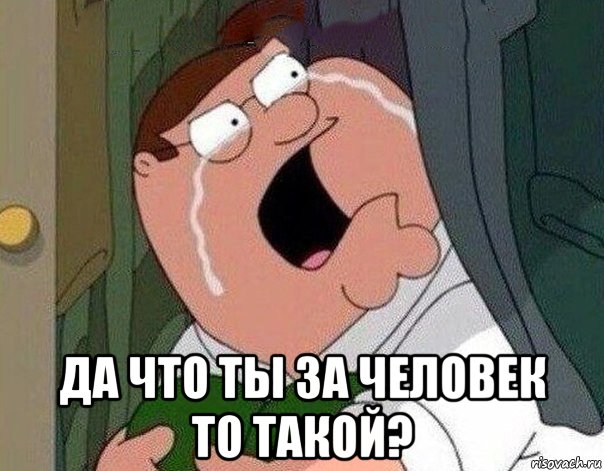  да что ты за человек то такой?, Мем Гриффин плачет