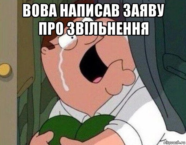 вова написав заяву про звільнення , Мем Гриффин плачет