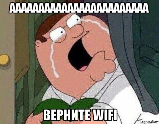 аааааааааааааааааааааааа верните wifi, Мем Гриффин плачет