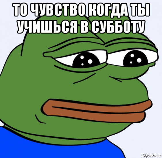 то чувство когда ты учишься в субботу 