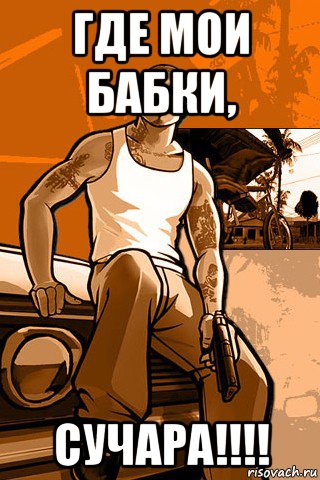 где мои бабки, сучара!!!!, Мем GTA