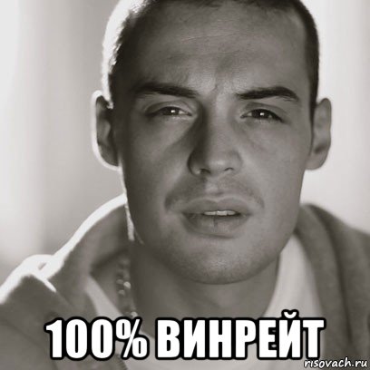  100% винрейт, Мем Гуф