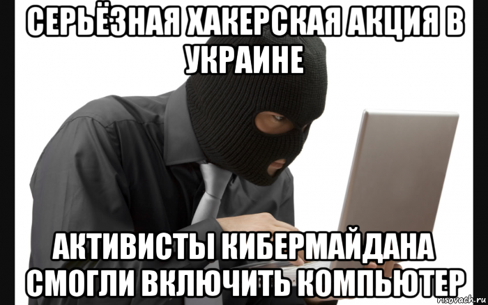 Хакер мем. Хакерские мемы. Мемы про хакеров. Компьютерный взломщик Мем.