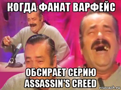 когда фанат варфейс обсирает серию assassin's creed, Мем   Хесус