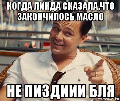 когда линда сказала,что закончилось масло не пиздиии бля, Мем Хитрый Гэтсби