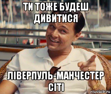 ти тоже будеш дивитися ліверпуль-манчестер сіті, Мем Хитрый Гэтсби