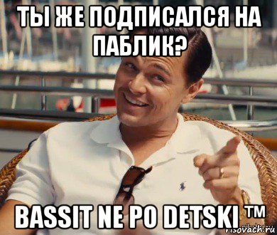 ты же подписался на паблик? bassit ne po detski ™, Мем Хитрый Гэтсби