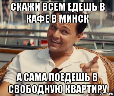 скажи всем едешь в кафе в минск а сама поедешь в свободную квартиру, Мем Хитрый Гэтсби