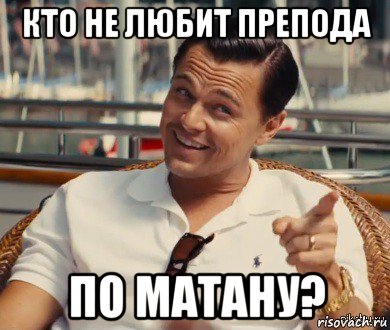 кто не любит препода по матану?, Мем Хитрый Гэтсби