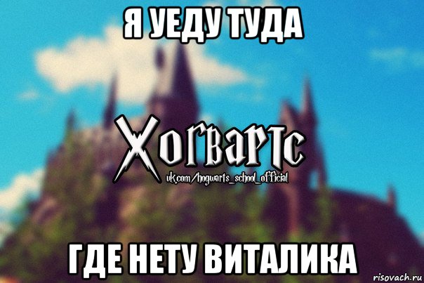 я уеду туда где нету виталика, Мем Хогвартс