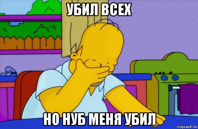 убил всех но нуб меня убил, Мем Homer simpson facepalm