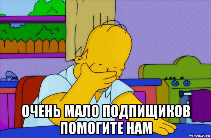  очень мало подпищиков помогите нам, Мем Homer simpson facepalm