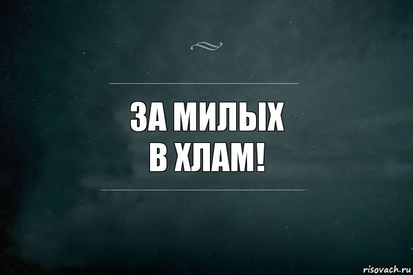 Песня опять в хлам. За милых в хлам. За милых в хлам картинка. Надпись хлам. Я В хлам.