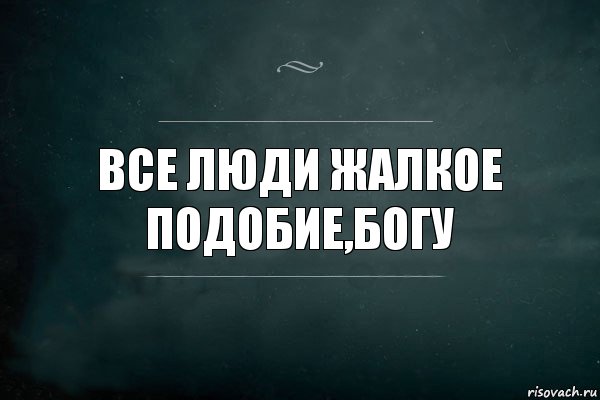 Жалкое подобие. Цитаты про жалкое подобие. Жалкое подобие меня. Все люди это жалкие.