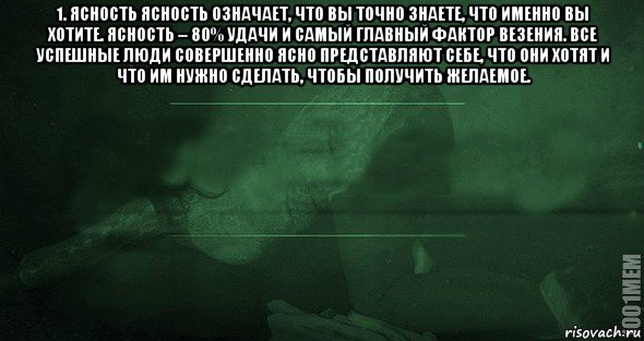 1. ясность ясность означает, что вы точно знаете, что именно вы хотите. ясность – 80% удачи и самый главный фактор везения. все успешные люди совершенно ясно представляют себе, что они хотят и что им нужно сделать, чтобы получить желаемое. , Мем Игра слов 2