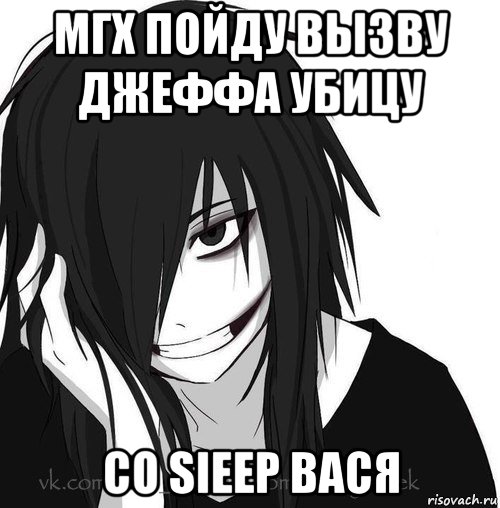 мгх пойду вызву джеффа убицу co sieep вася, Мем Jeff the killer