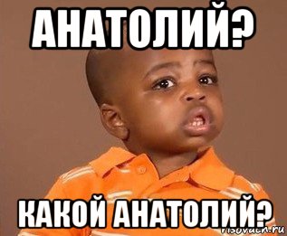 анатолий? какой анатолий?