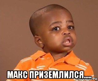  макс приземлился....., Мем какого пацана отпустило