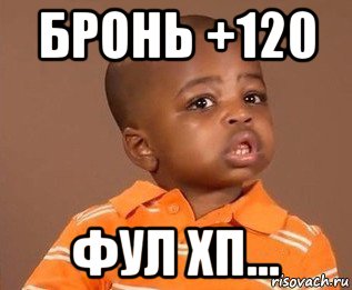 бронь +120 фул хп...