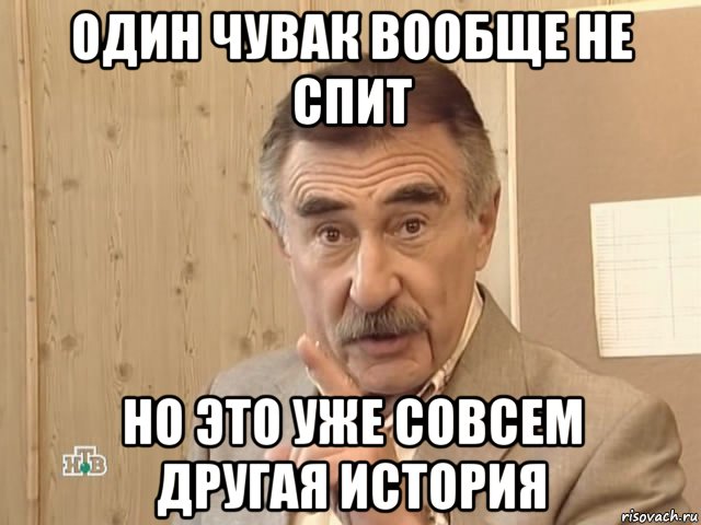 один чувак вообще не спит но это уже совсем другая история, Мем Каневский (Но это уже совсем другая история)