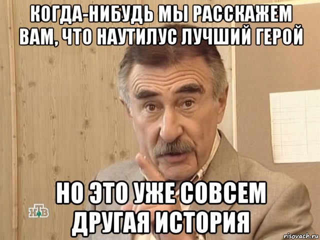 когда-нибудь мы расскажем вам, что наутилус лучший герой но это уже совсем другая история, Мем Каневский (Но это уже совсем другая история)