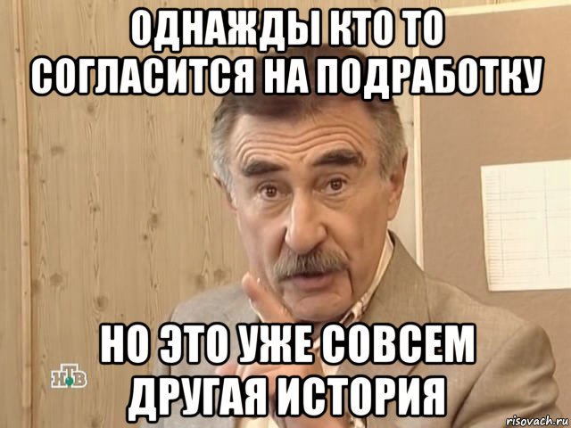 однажды кто то согласится на подработку но это уже совсем другая история, Мем Каневский (Но это уже совсем другая история)