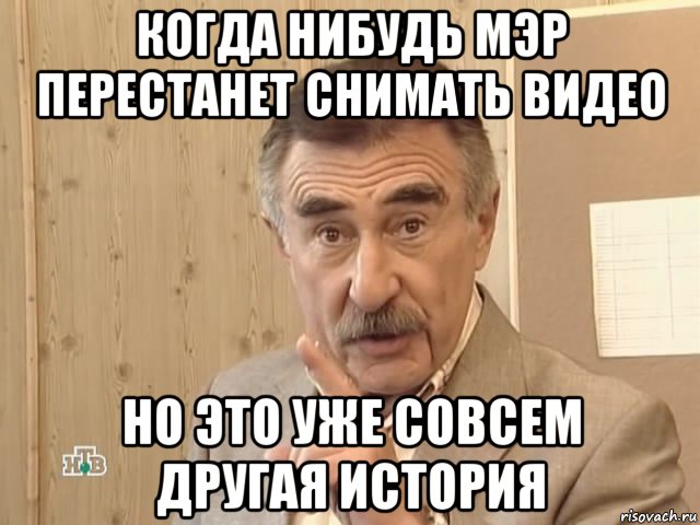 когда нибудь мэр перестанет снимать видео но это уже совсем другая история, Мем Каневский (Но это уже совсем другая история)