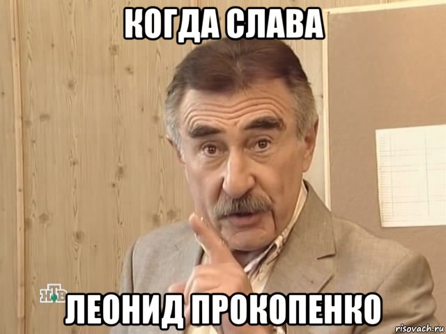 когда слава леонид прокопенко, Мем Каневский (Но это уже совсем другая история)