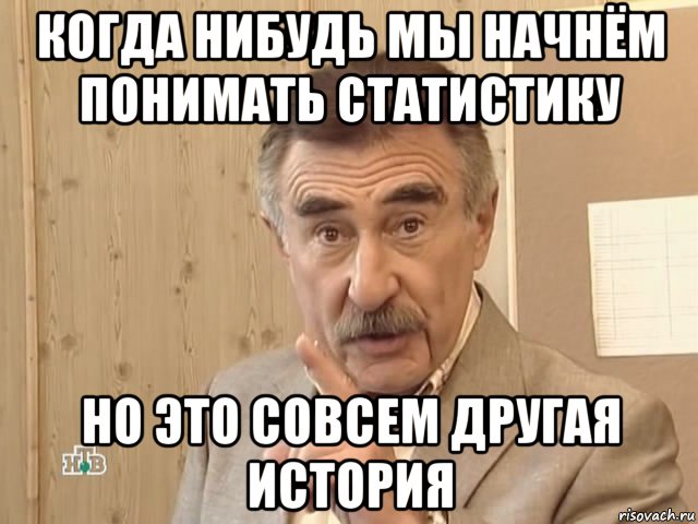 когда нибудь мы начнём понимать статистику но это совсем другая история, Мем Каневский (Но это уже совсем другая история)