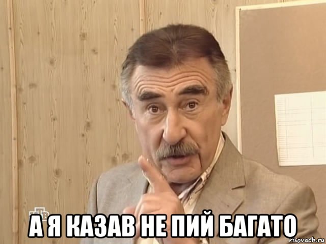  а я казав не пий багато, Мем Каневский (Но это уже совсем другая история)