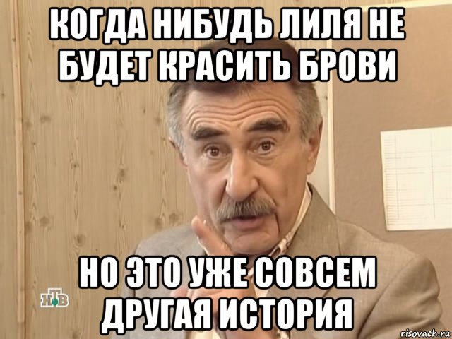 когда нибудь лиля не будет красить брови но это уже совсем другая история, Мем Каневский (Но это уже совсем другая история)