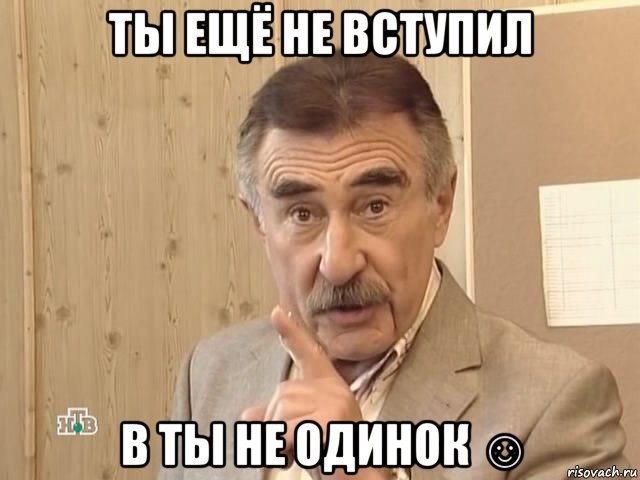 ты ещё не вступил в ты не одинок ☺, Мем Каневский (Но это уже совсем другая история)