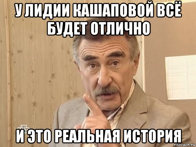 у лидии кашаповой всё будет отлично и это реальная история, Мем Каневский (Но это уже совсем другая история)