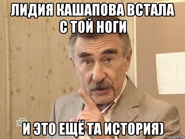 лидия кашапова встала с той ноги и это ещё та история), Мем Каневский (Но это уже совсем другая история)