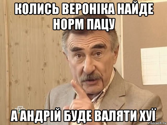 колись вероніка найде норм пацу а андрій буде валяти хуї, Мем Каневский (Но это уже совсем другая история)