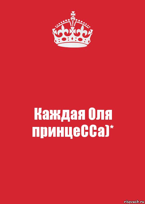 Каждая Оля принцеССа)*, Комикс Keep Calm 3