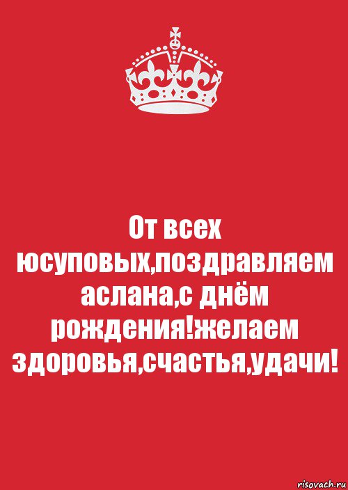 Аслан с днем рождения картинки прикольные