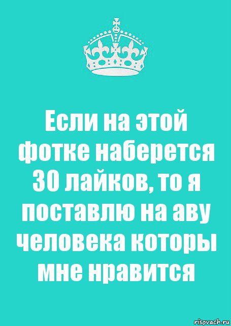 Если на этой фотке наберется 30 лайков, то я поставлю на аву человека которы мне нравится, Комикс  Keep Calm 2