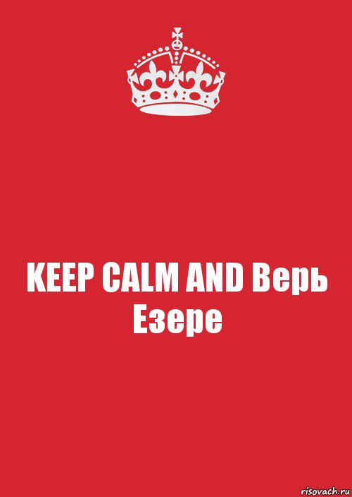 KEEP CALM AND Верь Езере, Комикс Keep Calm 3