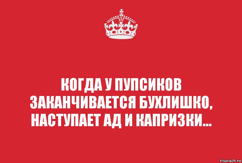 Когда у пупсиков заканчивается бухлишко, наступает АД и капризки..., Комикс   keep calm 1