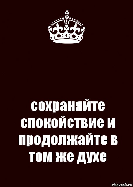 В том же варианте. Сохраняй спокойствие. Сохраняйте спокойствие и продолжайте в том же духе. Продолжай в том же духе. Продолжайте в том же.