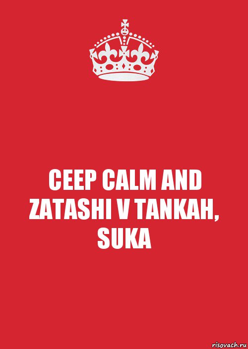 CEEP CALM AND ZATASHI V TANKAH, SUKA, Комикс Keep Calm 3