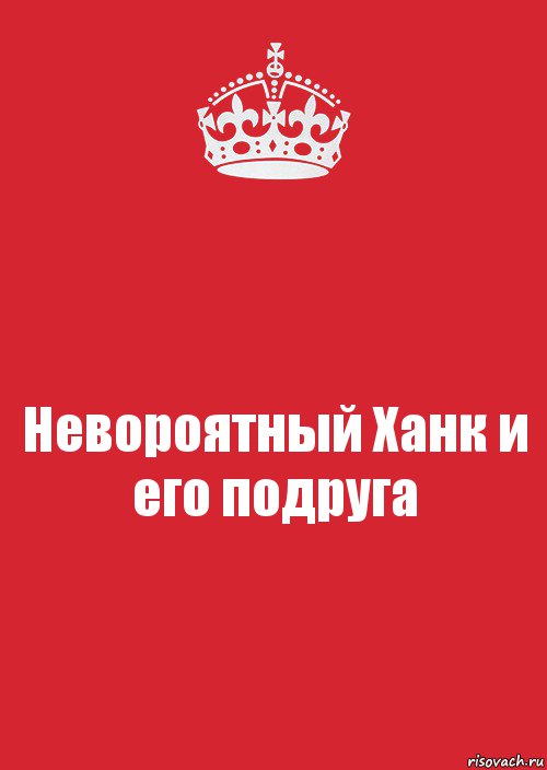 Невороятный Ханк и его подруга, Комикс Keep Calm 3