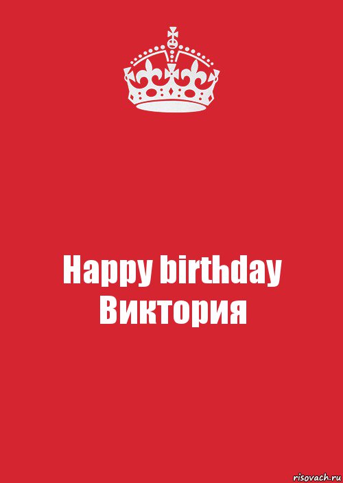 Happy birthday Виктория, Комикс Keep Calm 3