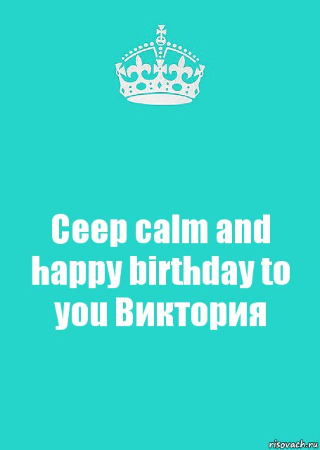 Ceep calm and happy birthday to you Виктория, Комикс  Keep Calm 2