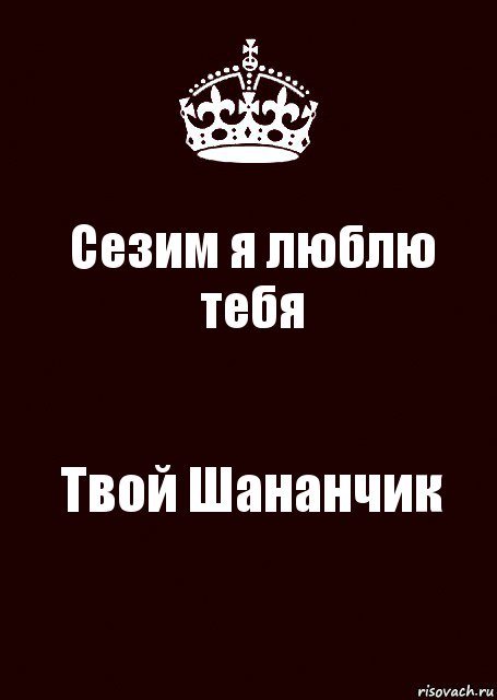 Сезим ушин. Надпись Сезим. Сезим люблю тебя. Сезим имя.